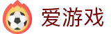 爱游戏官方主页 - 移动端实时关注赛场风云
